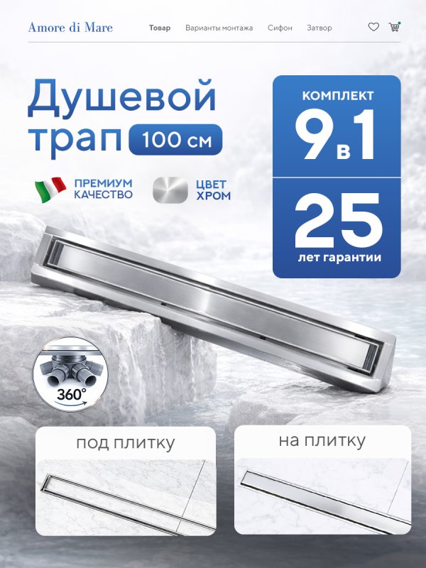 Душевой трап Amore di Mare Verso SD-100 	1000мм*70мм  хром
